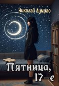 Обложка книги "Пятница, 17-е"