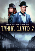 Обложка книги "Тайна Шато. Часть 2"