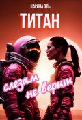 Обложка книги "Титан слезам не верит"