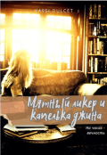 Обложка книги "Мятный ликер и капелька джина "