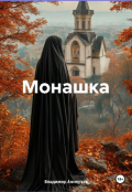 Обложка книги "Монашка"
