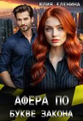 Обложка книги "Афера по букве закона"