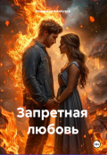 Обложка книги "Запретная любовь"