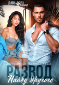 Обложка книги "Развод. Найду другого"
