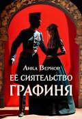 Обложка книги "Её Сиятельство Графиня"