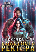 Обложка книги "Выскочка для властного ректора"