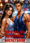 Обложка книги "Любовь по правилам баскетбола"