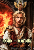Обложка книги "Юзик &ndash; Магик!"
