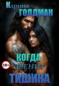 Обложка книги "Когда звенит тишина"