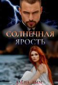 Обложка книги "Солнечная ярость"