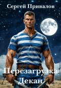 Обложка книги "Перезагрузка. Декан."