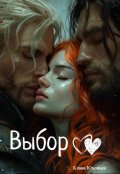 Обложка книги "Выбор. "