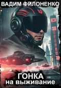 Обложка книги "Гонка на выживание"