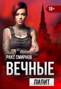 Обложка книги "Вечные - Лилит (том 2)"