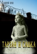 Обложка книги "Тарзан и Сашка"