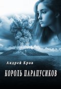 Обложка книги "Король парапусиков"