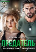 Обложка книги "Предатель. Ты меня (не) получишь"