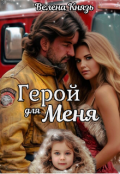 Обложка книги "Герой для меня"
