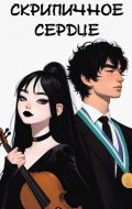 Обложка книги "Скрипичное сердце"