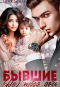Обложка книги "Бывшие. (не) твоя дочь."
