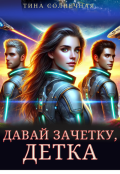 Обложка книги "Давай зачетку, детка!"