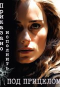 Обложка книги "Приказано исполнить: Под прицелом"