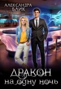 Обложка книги "Дракон на одну ночь"