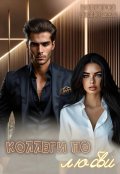 Обложка книги "Коллеги по любви"