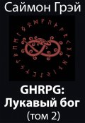 Обложка книги "Ghrpg: Лукавый бог (т.2)"