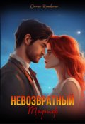 Обложка книги "Невозвратный тариф"
