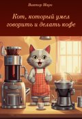 Обложка книги "Кот, который умел говорить и делать кофе"