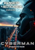 Обложка книги "Cyberman: Кибер-Человек (начало)"
