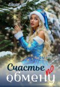 Обложка книги "Счастье по обмену"