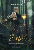Обложка книги "Егерь"