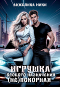 Обложка книги "Игрушка особого назначения.(не)покорная"