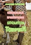 Обложка книги "Сексуальные приключения бухгалтера Тонечки"