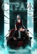 Обложка книги "Страж. Часть I"