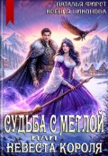 Обложка книги "Судьба с метлой, или Невеста короля"