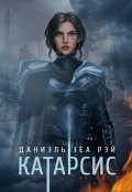 Обложка книги "Катарсис. Редакционное издание"