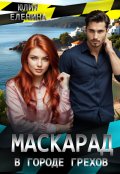 Обложка книги "Маскарад в городе грехов"