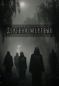 Обложка книги "Деревня мертвых"