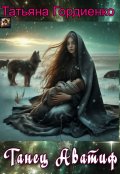 Обложка книги "Танец Аватиф"