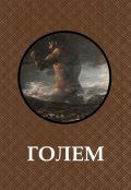 Обложка книги "Голем"