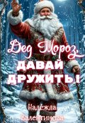 Обложка книги "Дед Мороз, давай дружить"
