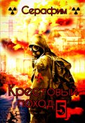 Обложка книги "Крестовый поход 5"