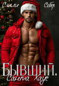 Обложка книги "Бывший. Санта Хаус"