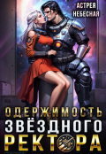 Обложка книги "Одержимость звёздного ректора"