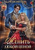 Обложка книги "Женить любой ценой"