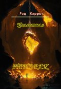Обложка книги "Целестиал. Призрак"