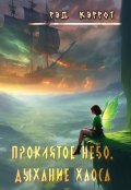 Обложка книги "Проклятое небо. Дыхание хаоса"